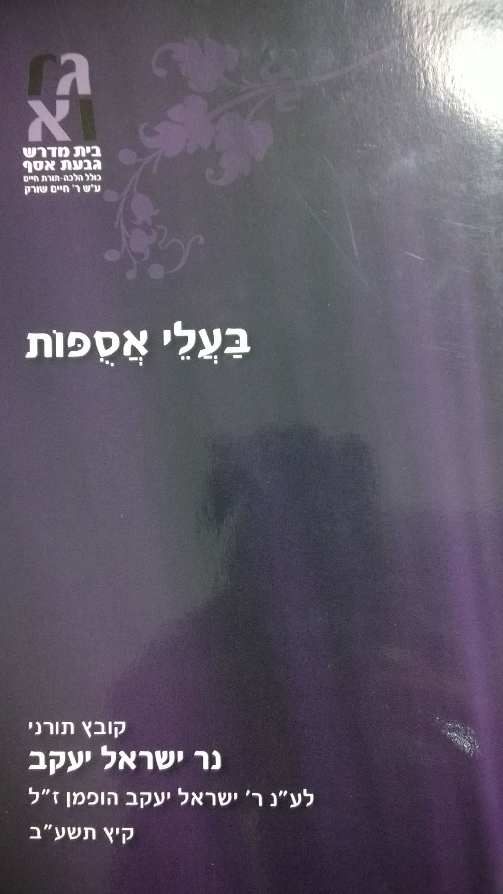 קובץ בעלי אסופות קיץ תשע