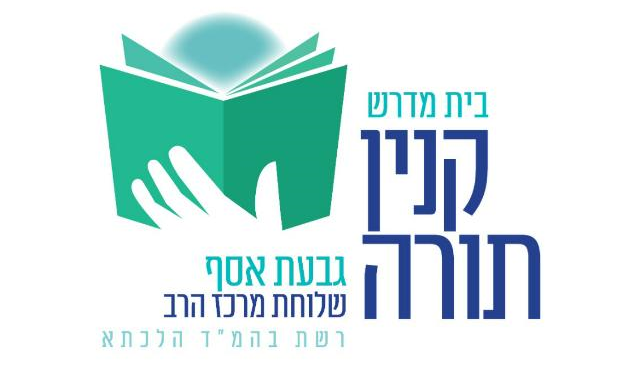 קנין תורה - בית מדרש גבעת אסף